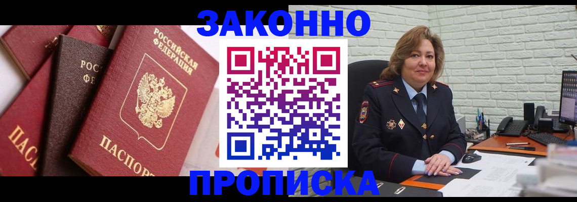прописка законно в Уссурийске